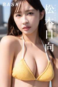 【デジタル限定】松本日向 デジタルPHOTOBOOK BASK
