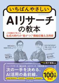 いちばんやさしいAIリサーチの教本　人気講師が教える生成AI時代の”差がつく”情報収集＆活用術 「いちばんやさしい教本」シリーズ