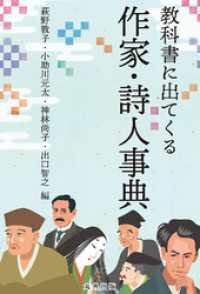 教科書に出てくる作家・詩人事典