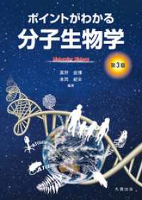 ポイントがわかる分子生物学 第3版