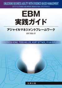 EBM実践ガイド アジャイルマネジメントフレームワーク