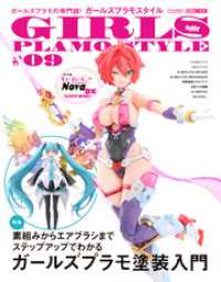 ガールズプラモスタイル#09 ホビージャパンMOOK