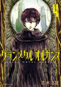 グランメタルオルガンズ（４）