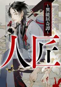 人匠～異能居奇譚～(17) Ruby RED