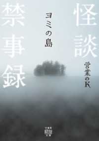 怪談禁事録　ヨミの島 竹書房怪談文庫