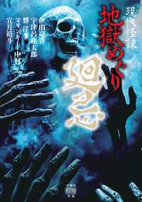 現代怪談 地獄めぐり 廻忌 竹書房怪談文庫
