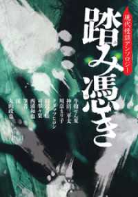 竹書房怪談文庫<br> 踏み憑き　現代怪談アンソロジー