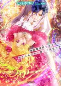 特級魔導師な王子様は捨てられ王女を嫁にご所望です 蜜猫文庫