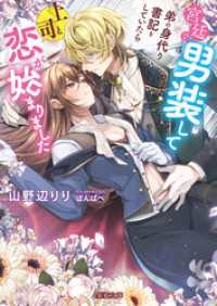 宮廷で男装して弟の身代り書記をしていたら上司と恋が始まりました 蜜猫文庫