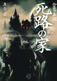 霊界声録　死路の家 竹書房怪談文庫