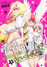 勇者小湊あきらは世界を救いたくない【描き下ろし漫画付き電子単行本】(3) コミックREBEL