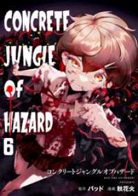 コンクリートジャングルオブハザード(6) DEDEDE