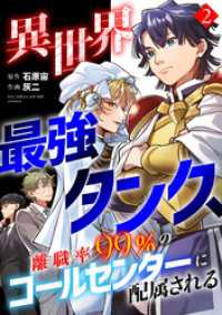 異世界最強タンク、離職率99％のコールセンターに配属される【電子単行本】(2) コミックREBEL