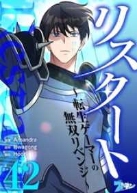 ズズズキュン！<br> リスタート ～転生ゲーマーの無双リベンジ～【タテヨミ】 42