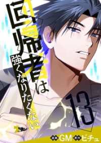回帰者は強くなりたくない【タテヨミ】 13 ズズズキュン！