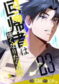 ズズズキュン！<br> 回帰者は強くなりたくない【タテヨミ】 23