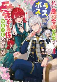 スリーズノベル<br> 私は悪役令嬢らしいので、ラスボスを愛でる係になることにしました 1
