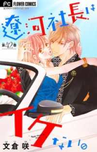 フラワーコミックス<br> 遼河社長はイケない。【マイクロ】（４２）
