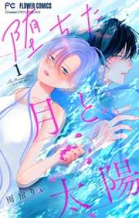 堕ちた月と太陽【マイクロ】（１） フラワーコミックス