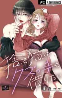 捨て猫はクズの手も借りたい【マイクロ】（５） フラワーコミックス