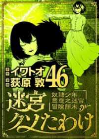 迷宮クソたわけ 奴隷少年悪意之迷宮冒険顛末（４６） デジコレ