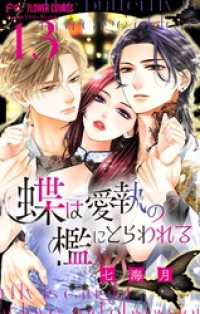 蝶は愛執の檻にとらわれる【マイクロ】（１３） フラワーコミックス