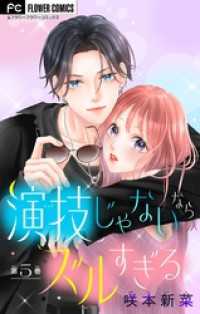 フラワーコミックス<br> 演技じゃないならズルすぎる【マイクロ】（５）