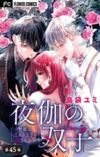 フラワーコミックス<br> 夜伽の双子―贄姫は二人の王子に愛される―【マイクロ】（４５）