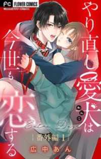 やり直し愛犬は今世も恋する【マイクロ】 番外編1 フラワーコミックス