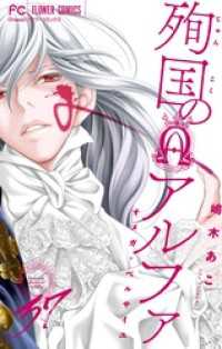 フラワーコミックス<br> 殉国のアルファ～オメガ・ベルサイユ～【マイクロ】【特別番外編付】（３７）