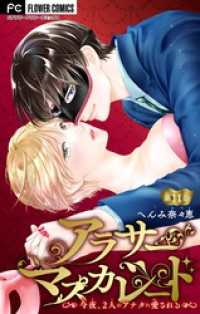 フラワーコミックス<br> アラサーマスカレード～今夜、2人のアナタに愛される～【マイクロ】（１１）