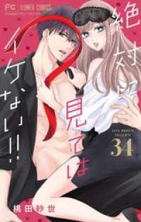 フラワーコミックス<br> 絶対に見てはイケない！！【マイクロ】（３４）
