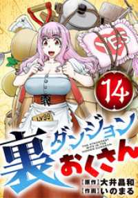 裏ダンジョンおくさん【単話】（１４） サンデーうぇぶりコミックス