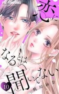 フラワーコミックス<br> 恋になるとは聞いてない【マイクロ】（１０）