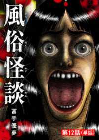 ビッグコミックス<br> 風俗怪談【単話】（１２）
