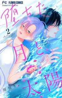 フラワーコミックス<br> 堕ちた月と太陽【マイクロ】（２）