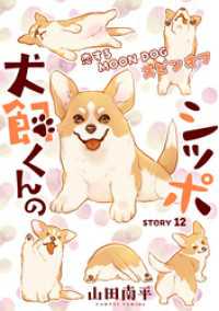花ゆめAi<br> 花ゆめAi　犬飼くんのシッポー恋するMOON DOGスピンオフー story12