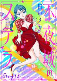 花ゆめAi　不夜城のステラ　story13 花ゆめAi