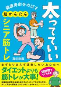 健康寿命をのばす　太ってていい超かんたんシニア筋トレ