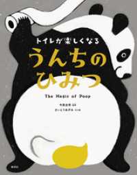 トイレが楽しくなる　うんちのひみつ