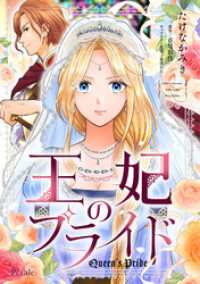 王妃のプライド【単話売】(9) Comic　Petale