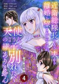 Spirale COMIC<br> 近衛総隊長である夫から離婚を望まれていますが、天使のような継子と別れたくありません【電子単行本版】 / 4