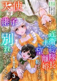 Spirale COMIC<br> 近衛総隊長である夫から離婚を望まれていますが、天使のような継子と別れたくありません【電子単行本版】 / 3
