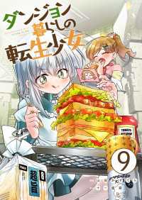 ダンジョン暮らしの転生少女【単話版】 / 9話 やんのかCOMIC/斬