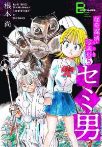 文春デジタル漫画館<br> 怪奇探偵・写楽炎 5 セミ男【文春デジタル漫画館】
