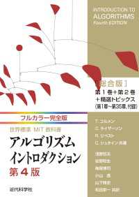 フルカラー完全版 世界標準MIT教科書 アルゴリズムイントロダクション第4版 総合版