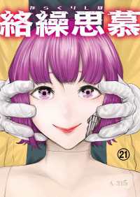 エンペラーズコミックス<br> 絡繰思慕（21）