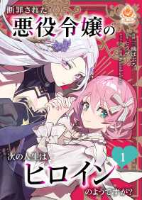 断罪された悪役令嬢の次の人生はヒロインのようですが？【合本版】１ エンジェライトコミックス