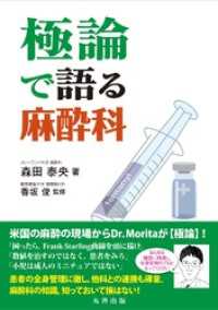 極論で語る麻酔科