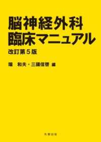 脳神経外科臨床マニュアル 改訂第5版